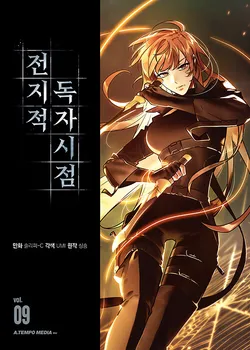 Предпродажа на корейската Национална художествена фентъзи Онлайн Top1 Korean Comics Vol. 9 전지적 독자 시점/точка Всезнаещ читателя от пей N song