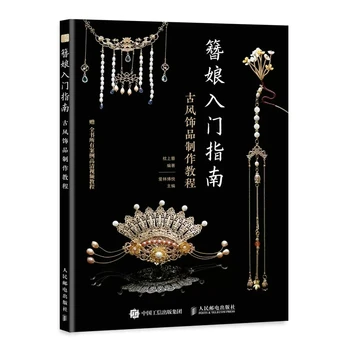 Въведение в Zan Niang Урок за производство на бижута в древен стил направи си Сам Ръчно изработени плавателни Съдове Book