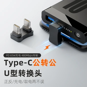 U-образна адаптер тип C от един мъж към мъж, скорост на трансфер 480 Mbps, PD 65 W, конвертор за зареждане конектор за кабел, зарядно устройство